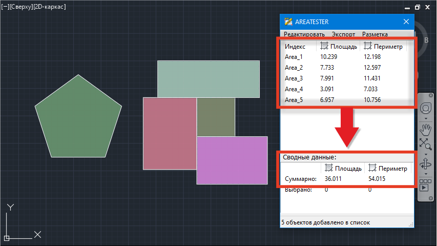 Приложение AreaTester автоматически осуществляет суммирование всех площадей и периметров