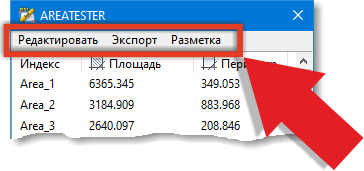 Строка меню главного окна приложения AreaTester