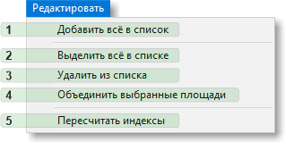 Пункт меню "Редактировать" главного окна приложения AreaTester