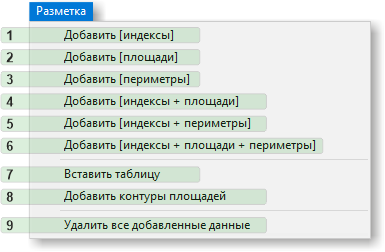 Пункт меню "Разметка" главного окна приложения AreaTester