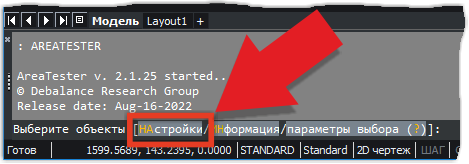 Доступ к настройкам приложения AreaTester в командной строке BricsCAD